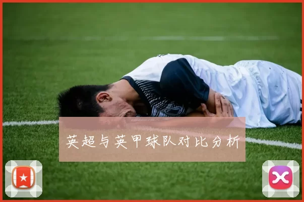 英超与英甲球队对比分析