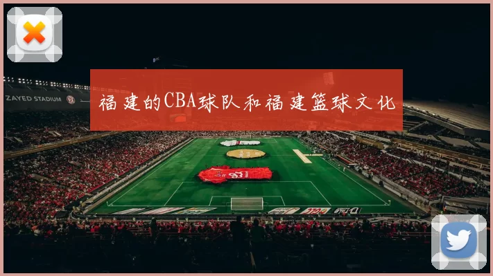 福建的CBA球队和福建篮球文化