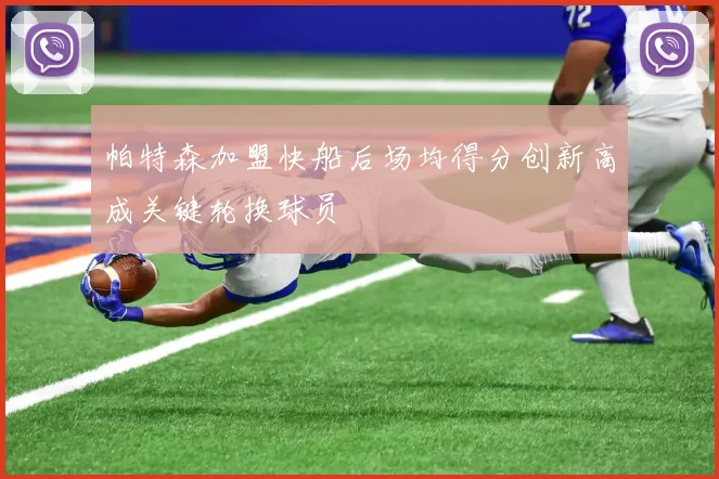 帕特森加盟快船后场均得分创新高成关键轮换球员