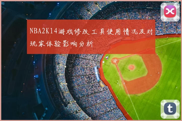 NBA2K14游戏修改工具使用情况及对玩家体验影响分析