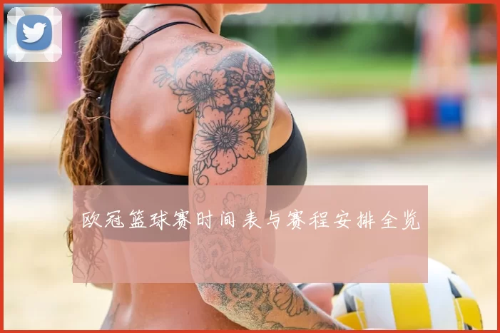 欧冠篮球赛时间表与赛程安排全览