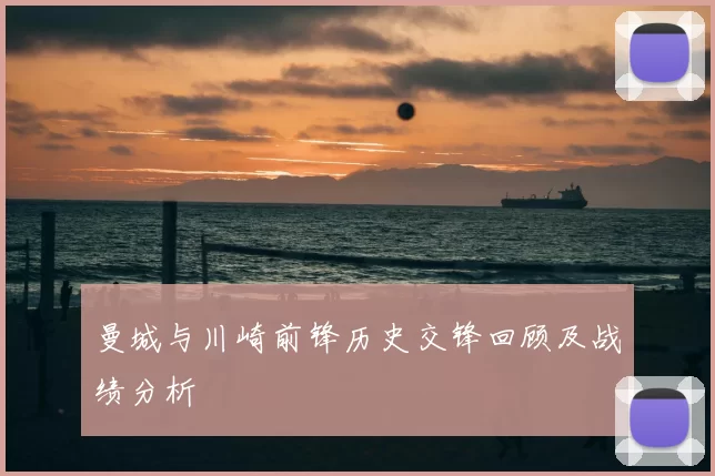 曼城与川崎前锋历史交锋回顾及战绩分析
