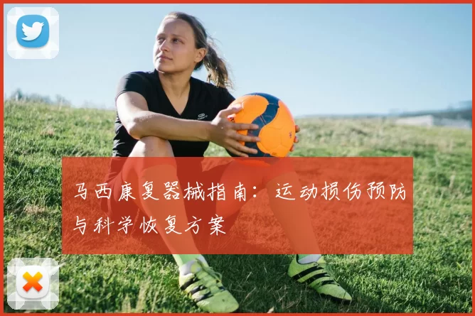 马西康复器械指南:运动损伤预防与科学恢复方案
