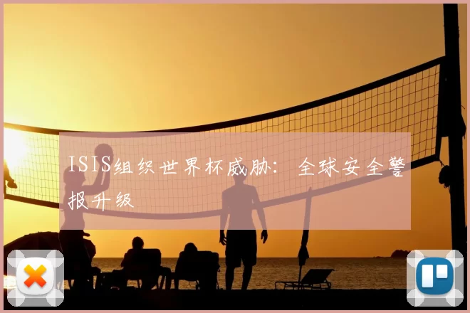 ISIS组织世界杯威胁:全球安全警报升级