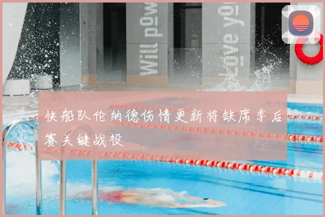 快船队伦纳德伤情更新将缺席季后赛关键战役