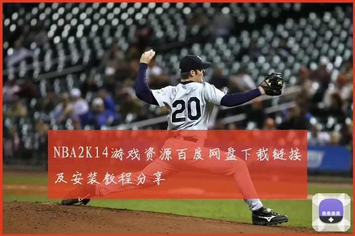 NBA2K14游戏资源百度网盘下载链接及安装教程分享