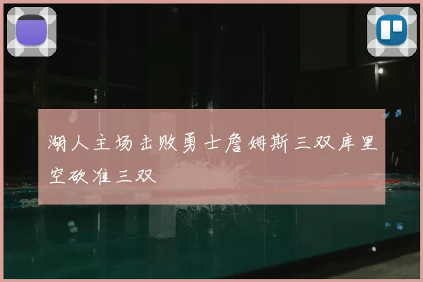 湖人主场击败勇士詹姆斯三双库里空砍准三双