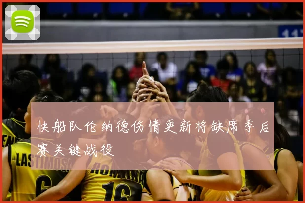 快船队伦纳德伤情更新将缺席季后赛关键战役