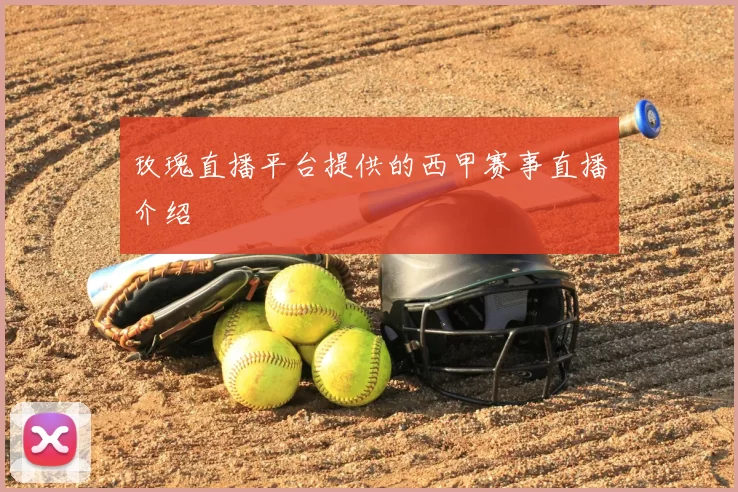 玫瑰直播平台提供的西甲赛事直播介绍