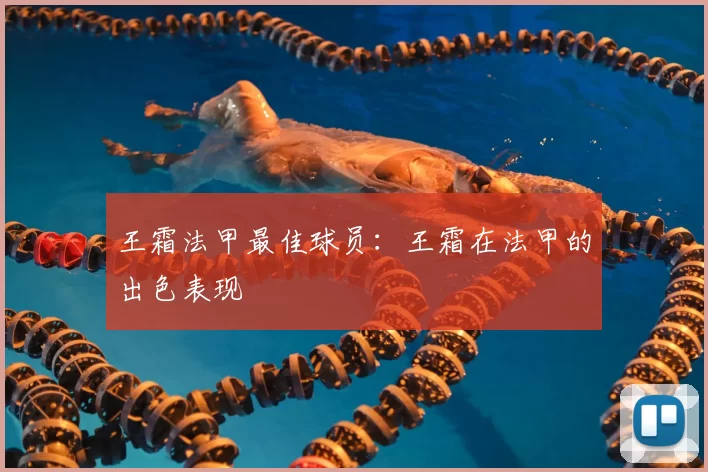 王霜法甲最佳球员:王霜在法甲的出色表现
