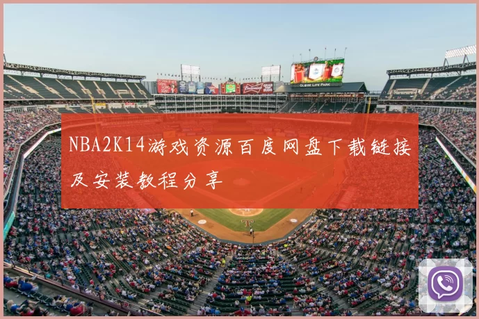 NBA2K14游戏资源百度网盘下载链接及安装教程分享