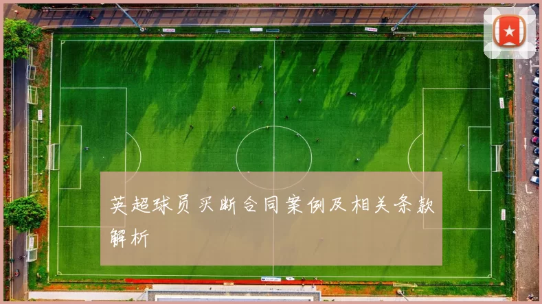 英超球员买断合同案例及相关条款解析