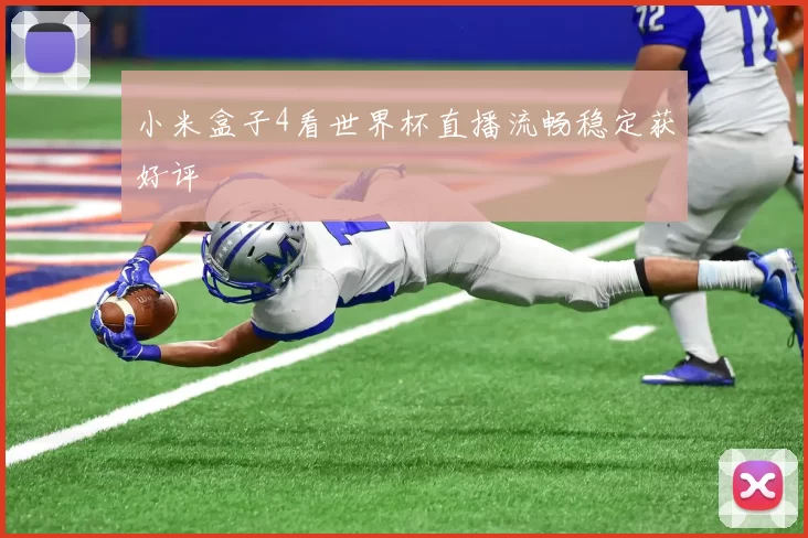 小米盒子4看世界杯直播流畅稳定获好评