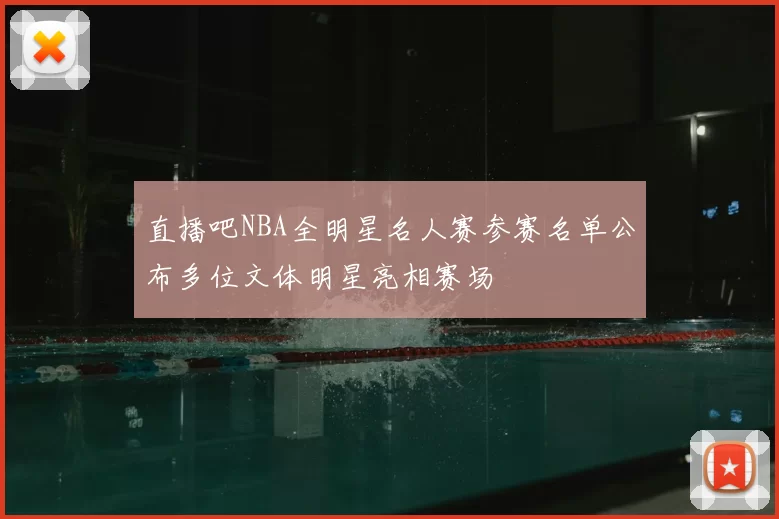 直播吧NBA全明星名人赛参赛名单公布多位文体明星亮相赛场