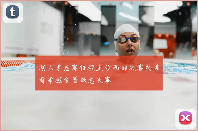 湖人季后赛征程止步西部决赛约基奇率掘金晋级总决赛