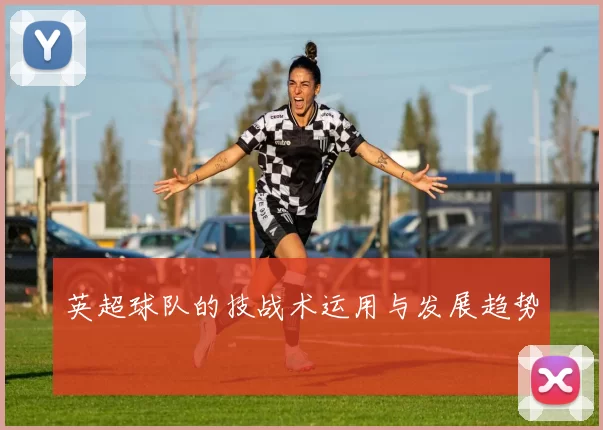 英超球队的技战术运用与发展趋势