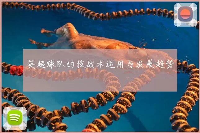 英超球队的技战术运用与发展趋势