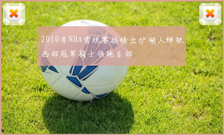 2010年NBA常规赛战绩出炉湖人蝉联西部冠军骑士领跑东部