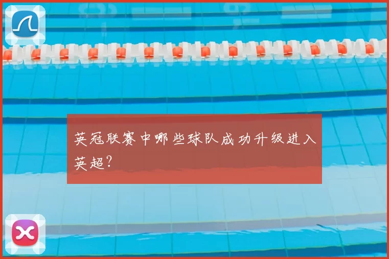 英冠联赛中哪些球队成功升级进入英超？