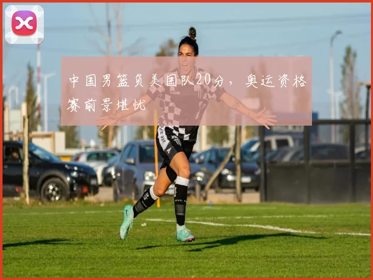 中国男篮负美国队20分,奥运资格赛前景堪忧