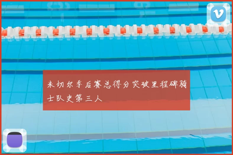 米切尔季后赛总得分突破里程碑骑士队史第三人