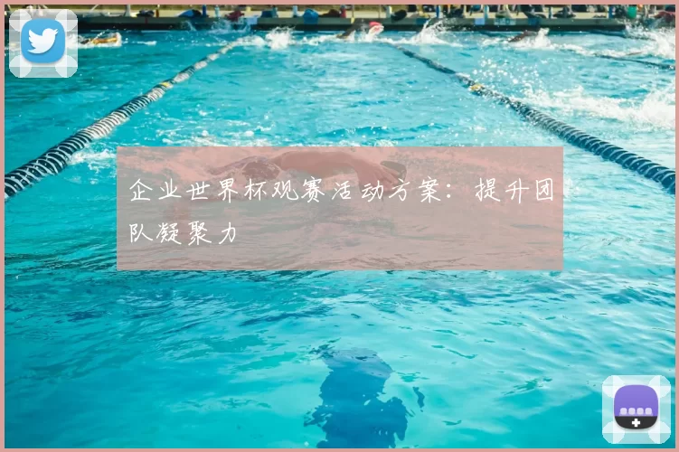 企业世界杯观赛活动方案:提升团队凝聚力