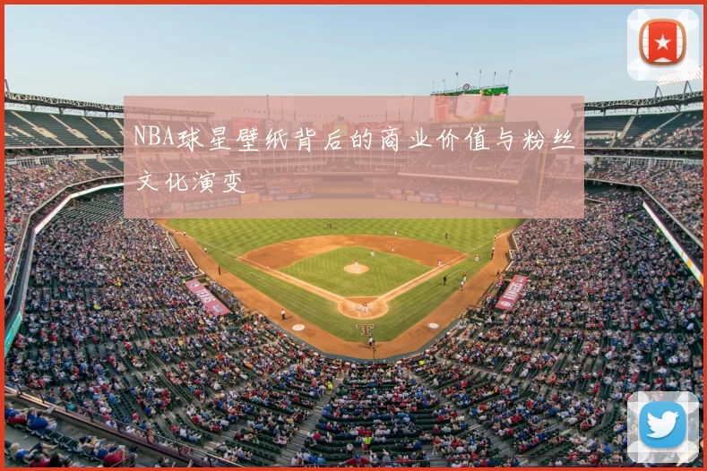 NBA球星壁纸背后的商业价值与粉丝文化演变