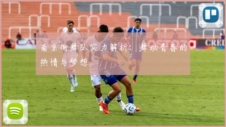 南京街舞队实力解析:舞动青春的热情与梦想