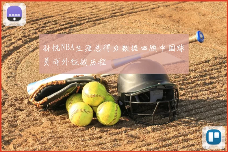 孙悦NBA生涯总得分数据回顾中国球员海外征战历程