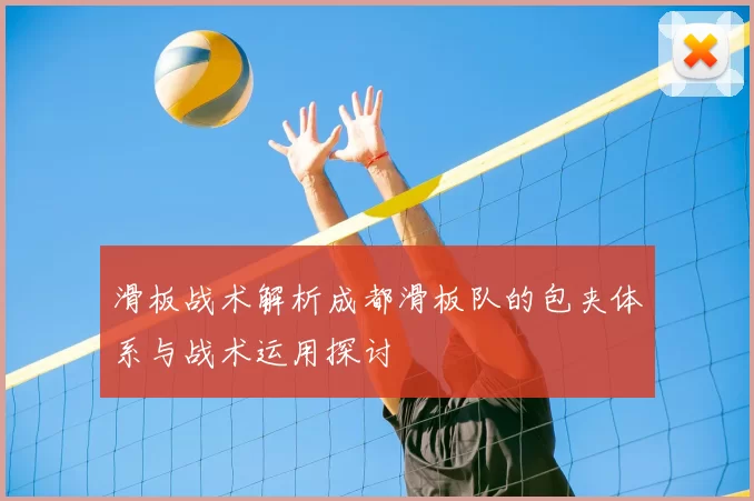 滑板战术解析成都滑板队的包夹体系与战术运用探讨