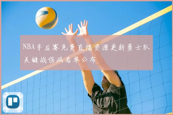 NBA季后赛免费直播资源更新勇士队关键战伤病名单公布