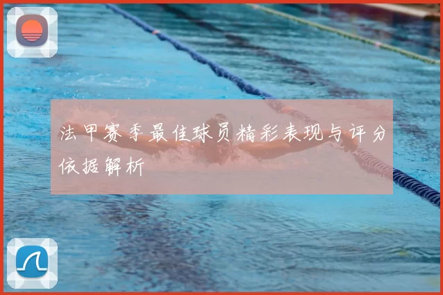 法甲赛季最佳球员精彩表现与评分依据解析