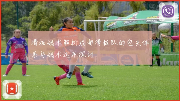 滑板战术解析成都滑板队的包夹体系与战术运用探讨