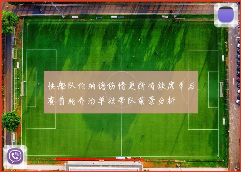 快船队伦纳德伤情更新将缺席季后赛首轮乔治单核带队前景分析