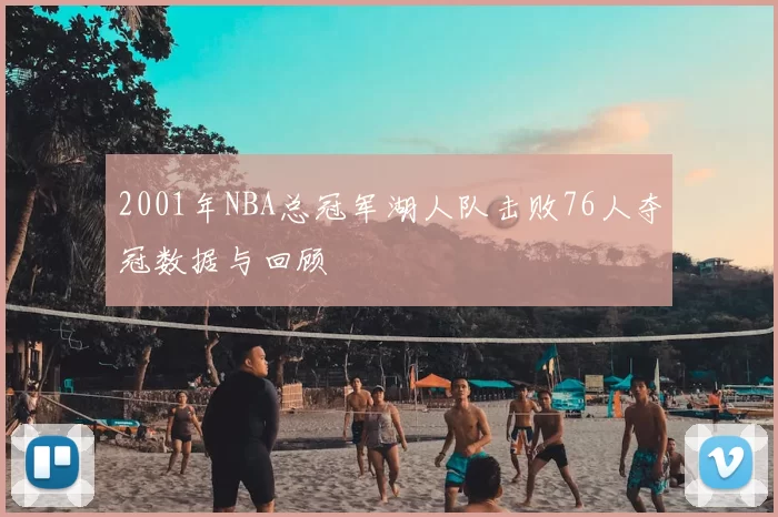 2001年NBA总冠军湖人队击败76人夺冠数据与回顾