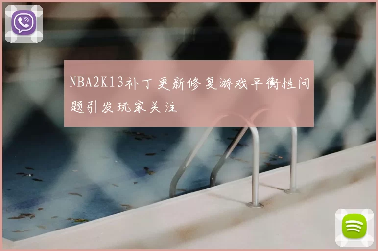 NBA2K13补丁更新修复游戏平衡性问题引发玩家关注