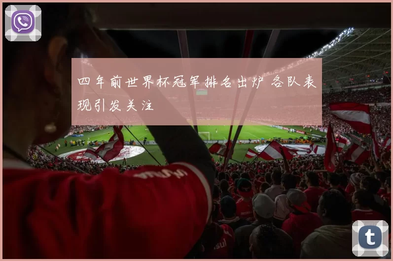 四年前世界杯冠军排名出炉 各队表现引发关注