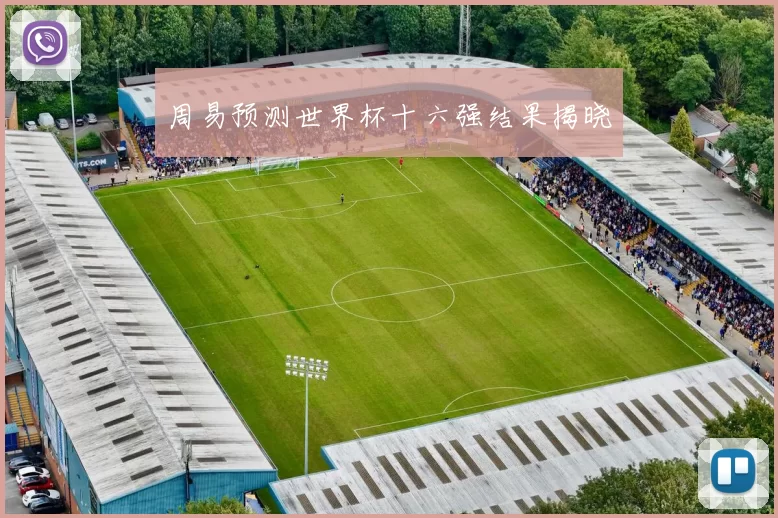 周易预测世界杯十六强结果揭晓
