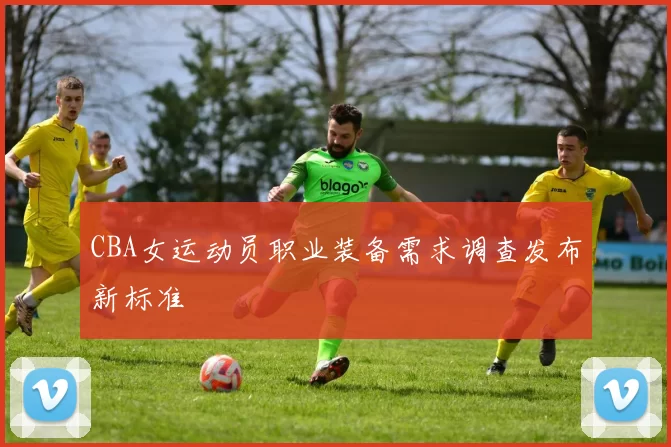 CBA女运动员职业装备需求调查发布新标准
