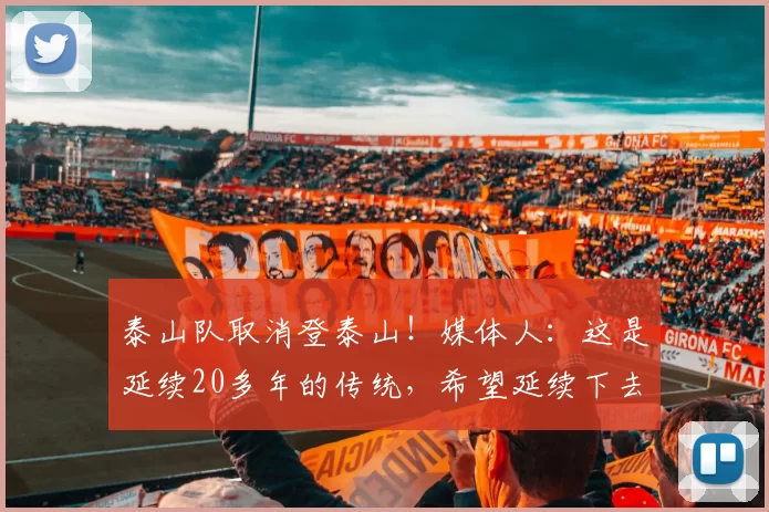 泰山队取消登泰山!媒体人:这是延续20多年的传统,希望延续下去