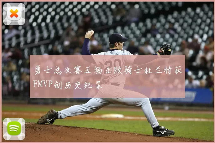勇士总决赛五场击败骑士杜兰特获FMVP创历史纪录