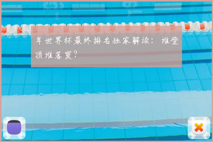 年世界杯最终排名独家解读:谁登顶谁落寞?