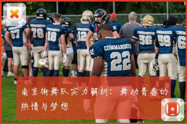 南京街舞队实力解析:舞动青春的热情与梦想