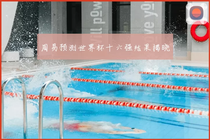 周易预测世界杯十六强结果揭晓