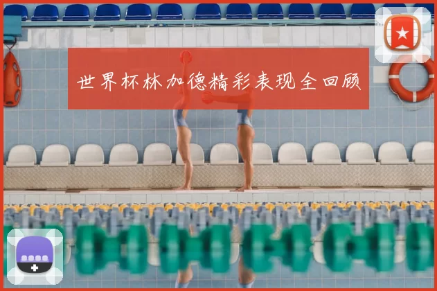 世界杯林加德精彩表现全回顾