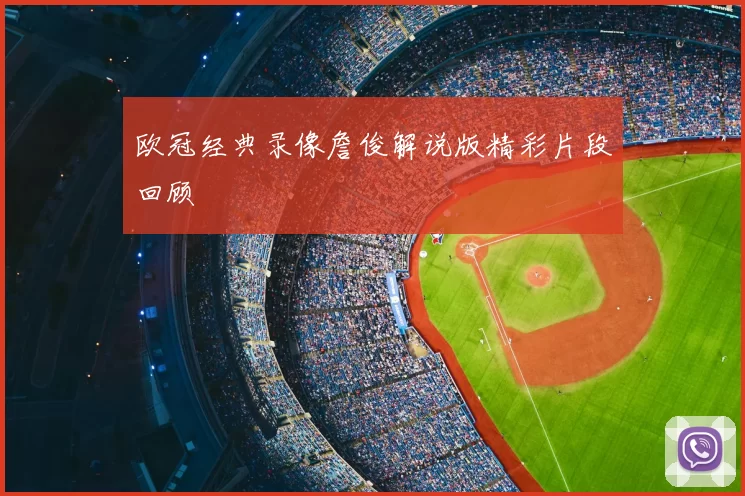 欧冠经典录像詹俊解说版精彩片段回顾