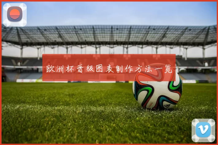 欧洲杯晋级图表制作方法一览