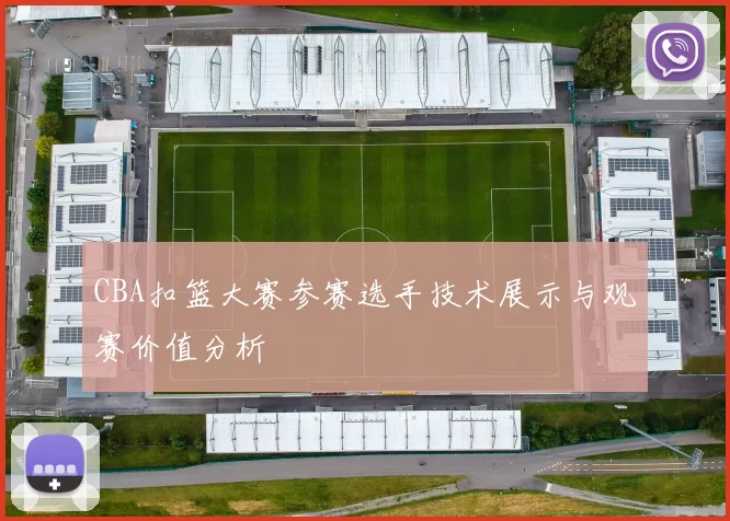 CBA扣篮大赛参赛选手技术展示与观赛价值分析
