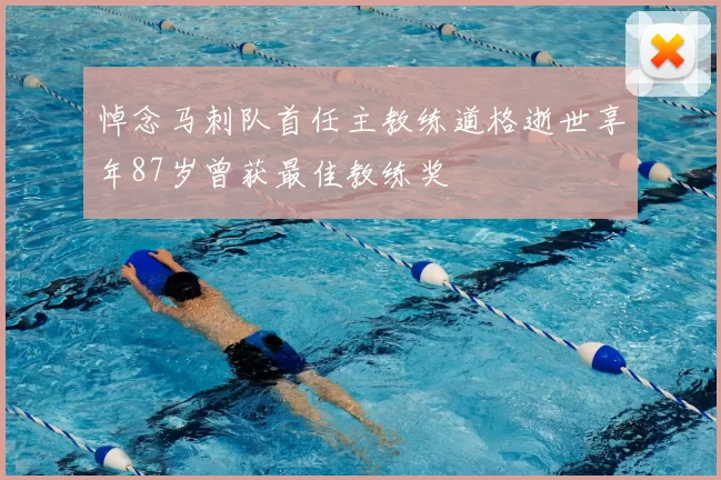 悼念马刺队首任主教练道格逝世享年87岁曾获最佳教练奖