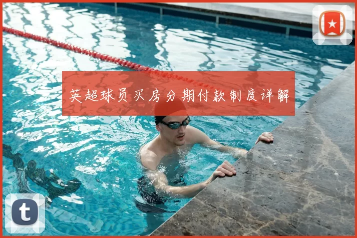 英超球员买房分期付款制度详解